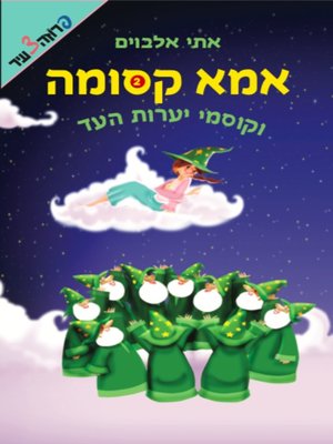 cover image of אמא קסומה וקוסמי יערות העד (2)